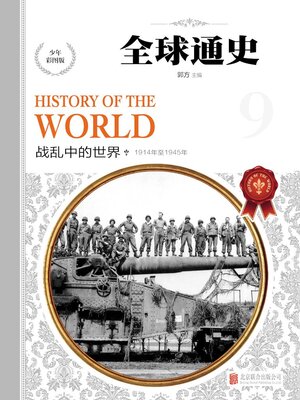 cover image of 少年彩图版.战乱中的世界